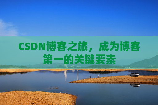 CSDN博客之旅，成为博客第一的关键要素